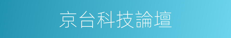 京台科技論壇的同義詞