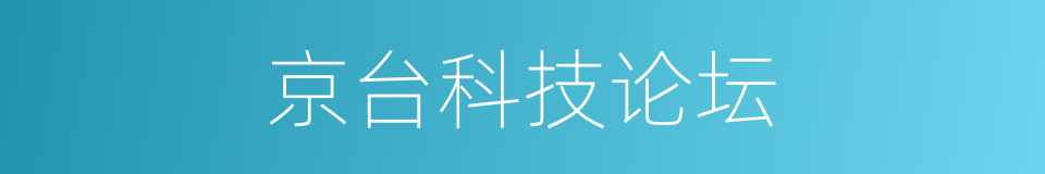 京台科技论坛的同义词