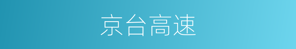 京台高速的同义词