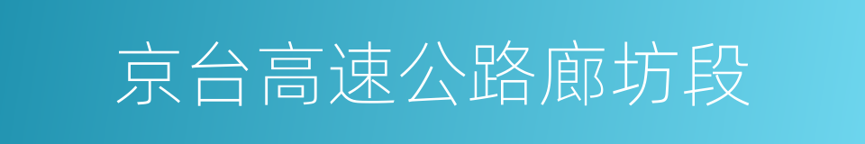 京台高速公路廊坊段的同义词