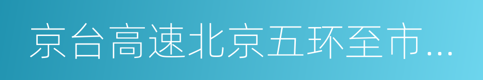 京台高速北京五环至市界段的同义词