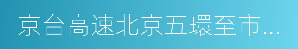 京台高速北京五環至市界段的同義詞