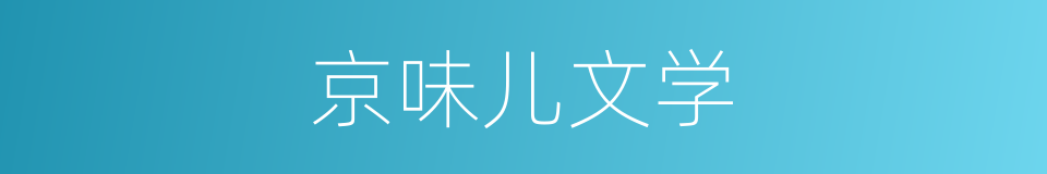 京味儿文学的同义词