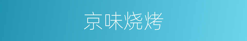 京味烧烤的同义词