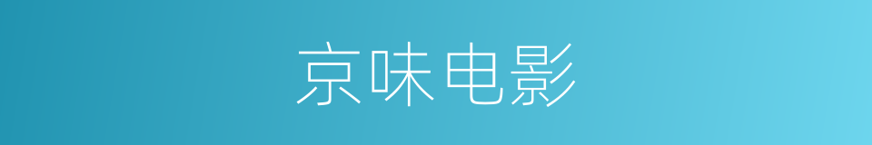京味电影的同义词