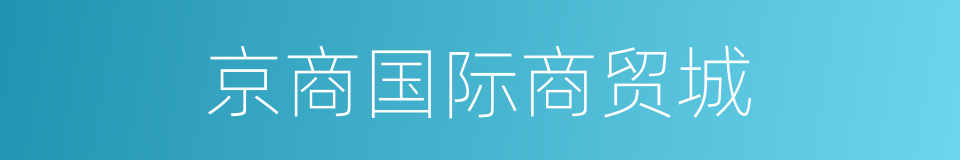 京商国际商贸城的同义词