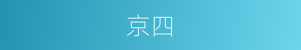 京四的同义词