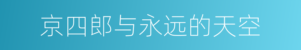 京四郎与永远的天空的同义词