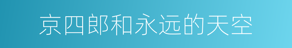 京四郎和永远的天空的同义词