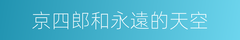 京四郎和永遠的天空的同義詞