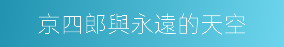 京四郎與永遠的天空的同義詞