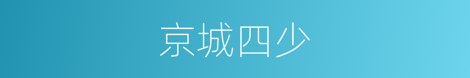 京城四少的同义词