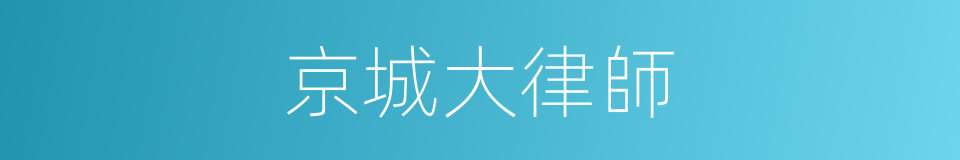 京城大律師的意思