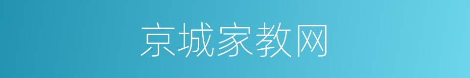 京城家教网的同义词