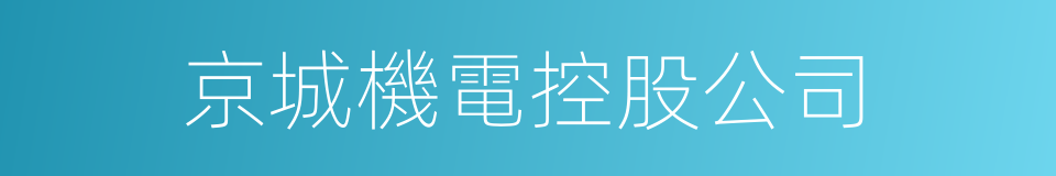 京城機電控股公司的同義詞