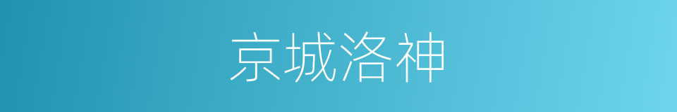京城洛神的同义词