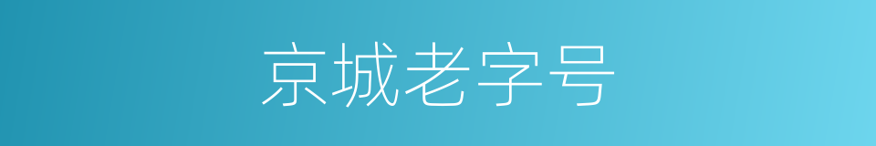 京城老字号的同义词