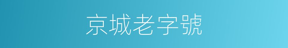 京城老字號的同義詞