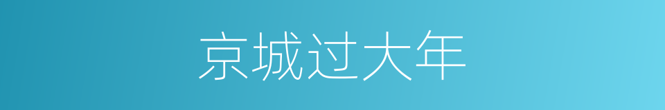 京城过大年的同义词