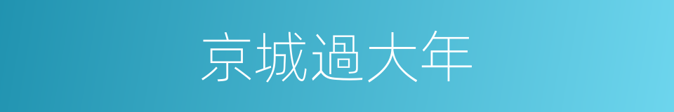 京城過大年的同義詞