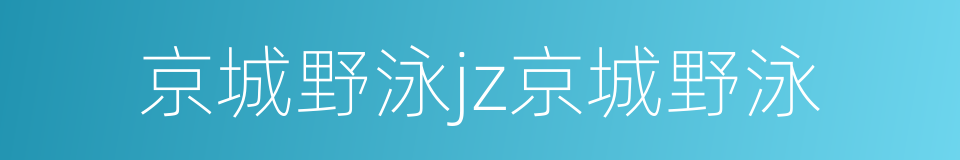 京城野泳jz京城野泳的同义词