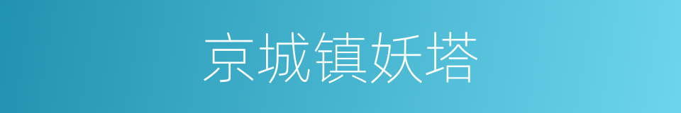 京城镇妖塔的同义词