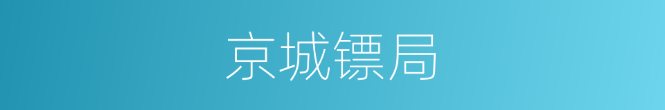 京城镖局的同义词
