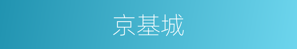 京基城的同义词