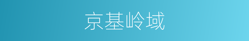 京基岭域的同义词