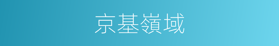 京基嶺域的同義詞