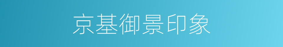 京基御景印象的同义词
