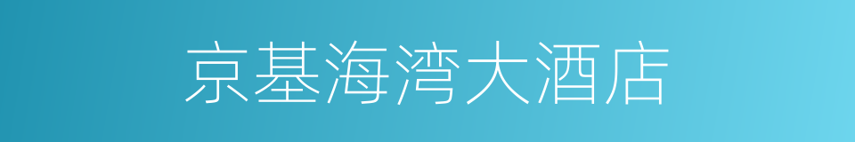 京基海湾大酒店的同义词