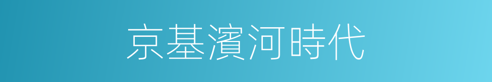 京基濱河時代的同義詞