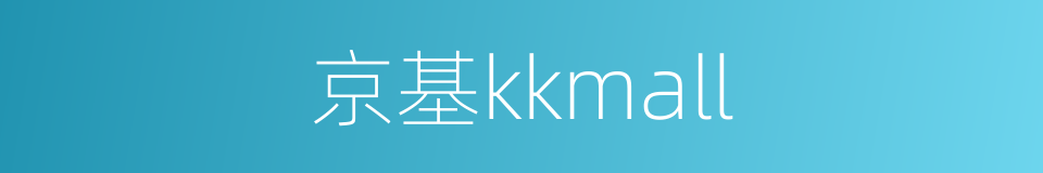 京基kkmall的同义词