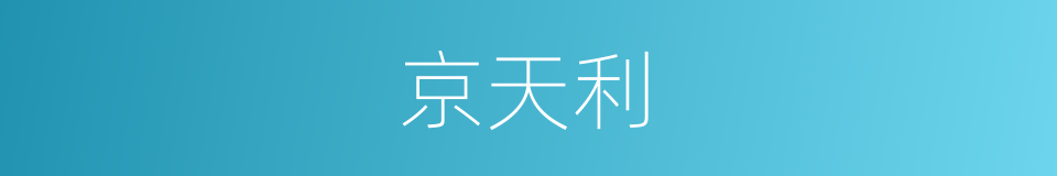 京天利的同义词