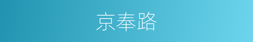 京奉路的同义词