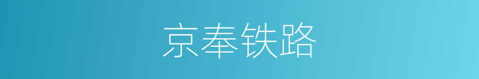 京奉铁路的同义词