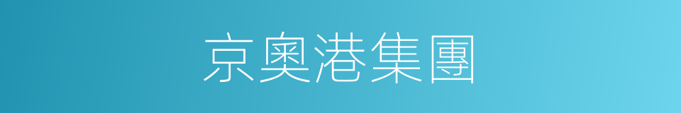 京奧港集團的同義詞
