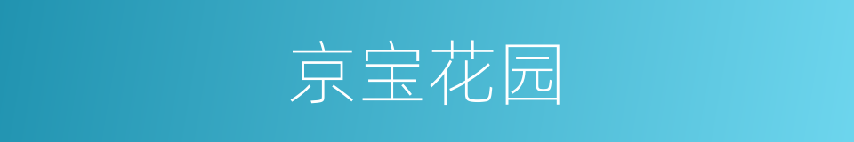 京宝花园的同义词