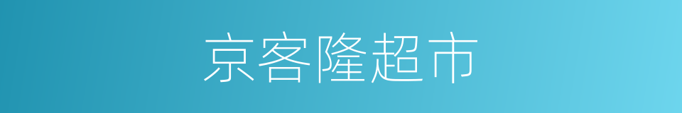 京客隆超市的同义词