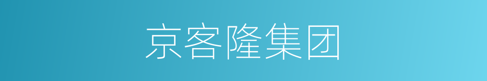 京客隆集团的同义词