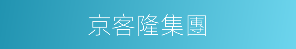 京客隆集團的同義詞