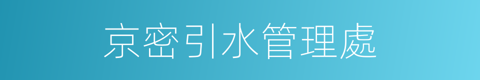 京密引水管理處的同義詞