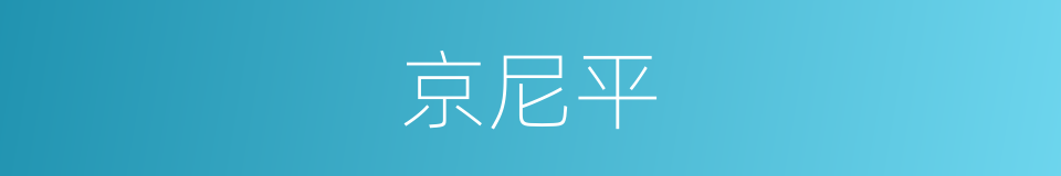 京尼平的同义词