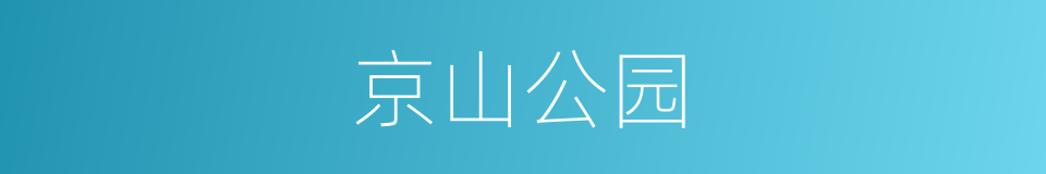 京山公园的同义词