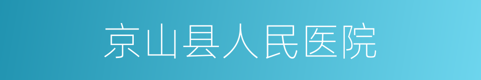 京山县人民医院的同义词