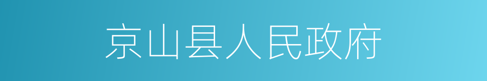 京山县人民政府的同义词