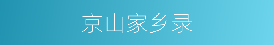 京山家乡录的同义词