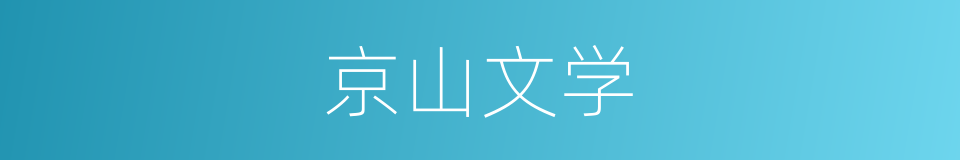 京山文学的同义词