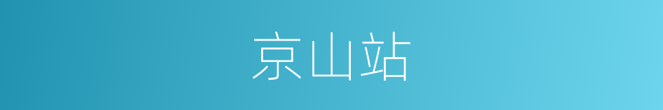 京山站的同义词